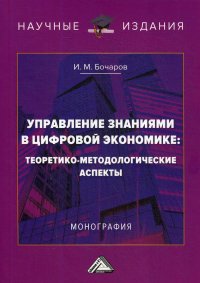 Бочаров Иван Михайлович - «Управление знаниями в цифровой экономике. теоретико-методологические аспекты. Монография. 2-е изд»