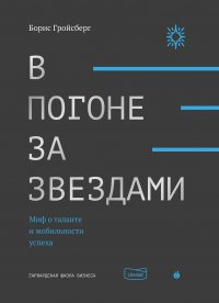 В погоне за звездами. Миф о таланте и мобильности успеха