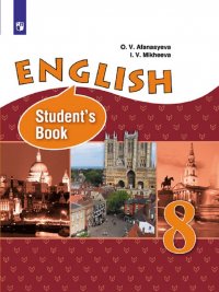 Английский язык. 8 класс. Учебник / English languag 8: Textbook