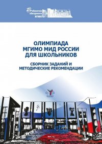 Олимпиада МГИМО МИД России для школьников. Сборник заданий и методические рекомендации