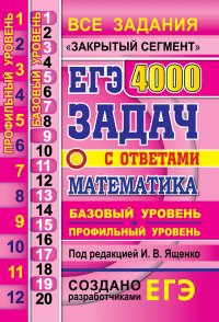 ЕГЭ Банк заданий. Математика. 4000 задач с ответами. Базовый и профильный уровени. Все задания 