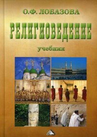 Религиоведение. Учебник. 8-е изданиеание