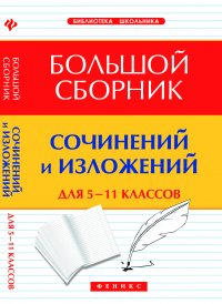 Большой сборник сочинений и излож.для 5-11 класс