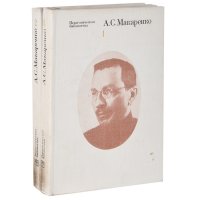 А. С. Макаренко. Избранные педагогические сочинения. В 2 томах (комплект)