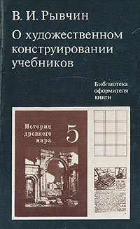 О художественном конструировании учебников