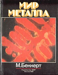 Мир металла