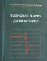 Волновая теория диэлектриков