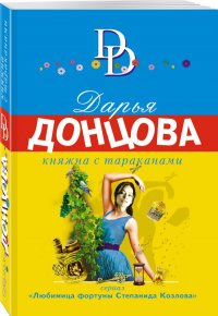 Княжна с тараканами