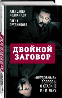 Двойной заговор. Неудобные вопросы о Сталине и Гитлере