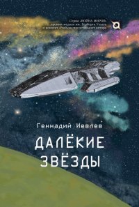 Далекие звезды