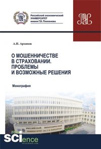 О мошенничестве в страховании. Проблемы и возможные решения