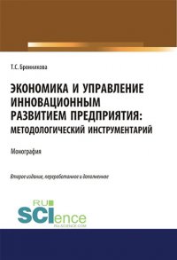 Экономика и управление инновационным развитием предприятия: методологический инструментарий