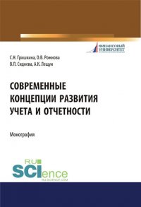 Современные концепции развития учета и отчетности