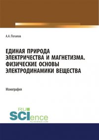 Единая природа электричества и магнетизма. Физические основы электродинамики вещества