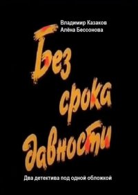 Без срока давности. Два детектива под одной обложкой