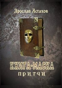 Книга-маска. Притчи