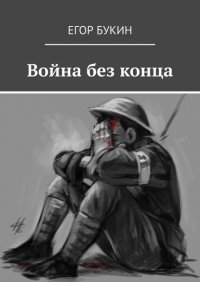 Война без конца