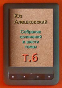 Собрание сочинений в шести томах. Том 6