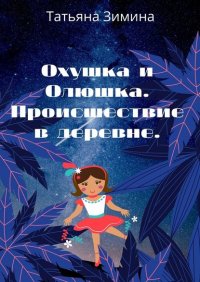 Охушка и Олюшка. Происшествие в деревне