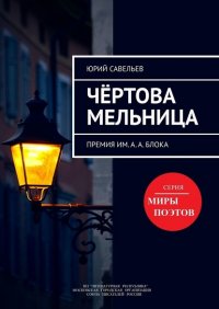 Чертова мельница. Премия им. А.А. Блока