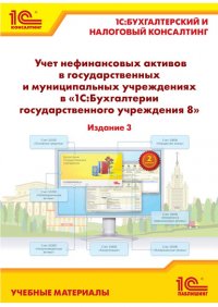 Учет нефинансовых активов в государственных и муниципальных учреждениях в «1С:Бухгалтерии государственного учреждения 8»