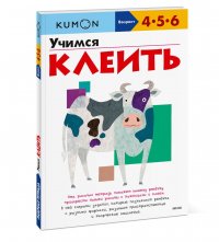 Учимся клеить