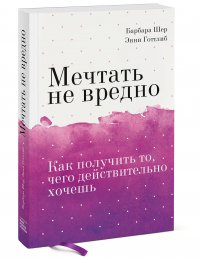 Мечтать не вредно. Как получить то, чего действительно хочешь Покетбук