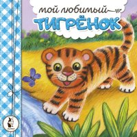 Мой любимый тигренок