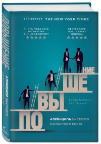 Елена Л., Пауэлл Ким Р. Ботельо - «Повышение. 4 принципа быстрого карьерного роста»