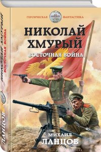 Николай Хмурый. Восточная война