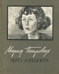 Черта горизонта