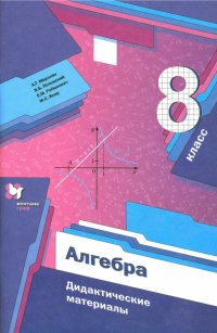 Алгебра. 8 класс. Дидактические материалы. Пособие для учащихся. ФГОС