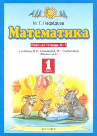 Математика. 1 класс. Рабочая тетрадь №1 к учебнику М.И. Башмакова, М. Г. Нефедовой