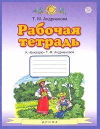 Букварь. 1 класс. Рабочая тетрадь к 