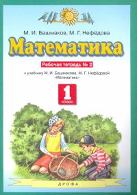 Математика. 1 класс. Рабочая тетрадь №2 учебнику М.И. Башмакова, М.Г. Нефедовой. ФГОС