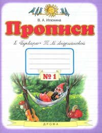 Прописи. 1 класс. В 4-х тетрадях. Тетрадь №1 к 