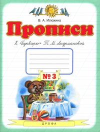 Прописи. 1 класс. В 4-х тетрадях. Тетрадь №3 к 