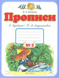 Прописи. 1 класс. В 4-х тетрадях. Тетрадь №2 к 