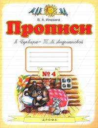 Прописи. 1 класс. В 4-х тетрадях. Тетрадь №4 к 