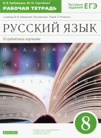 Русский язык. 8 класс. Рабочая тетрадь к учебнику В. Бабайцевой. Углубленное изучение. ФГОС