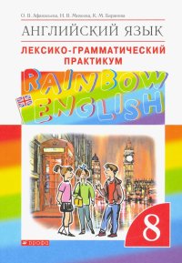 Английский язык. 8 класс. Лексико-грамматический практикум к учебнику О.В. Афанасьевой и др. ФГОС