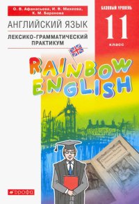 Английский язык. 11 класс. Базовый уровень. Лексико-грамматический практикум. Вертикаль