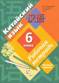 Китайский язык. Второй иностранный язык. 6 класс. Рабочая тетрадь