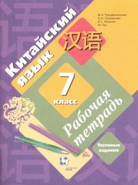 Китайский язык. 7 класс. Второй иностранный язык. Рабочая тетрадь с проверочными работами