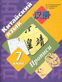 Китайский язык. 7 класс. Второй иностранный язык. Прописи