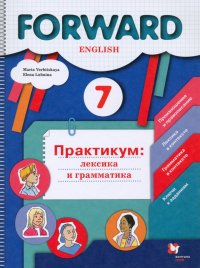 Английский язык. 7 класс. Практикум. Лексика и грамматика. ФГОС