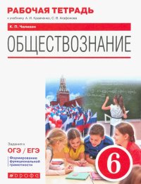 Обществознание. 6 класс . Рабочая тетрадь к учебнику А.И. Кравченко, С.В. Агафонова