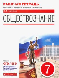 Обществознание. 7 класс. Рабочая тетрадь к учебнику А.И. Кравченко, Е.А. Перцовой и др