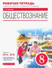 Обществознание. 8 класс. Рабочая тетрадь к учебнику А.И. Кравченко, Р.И. Хасбулатова, С.В. Агафонова