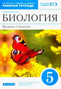 Биология. 5 класс. Рабочая тетрадь